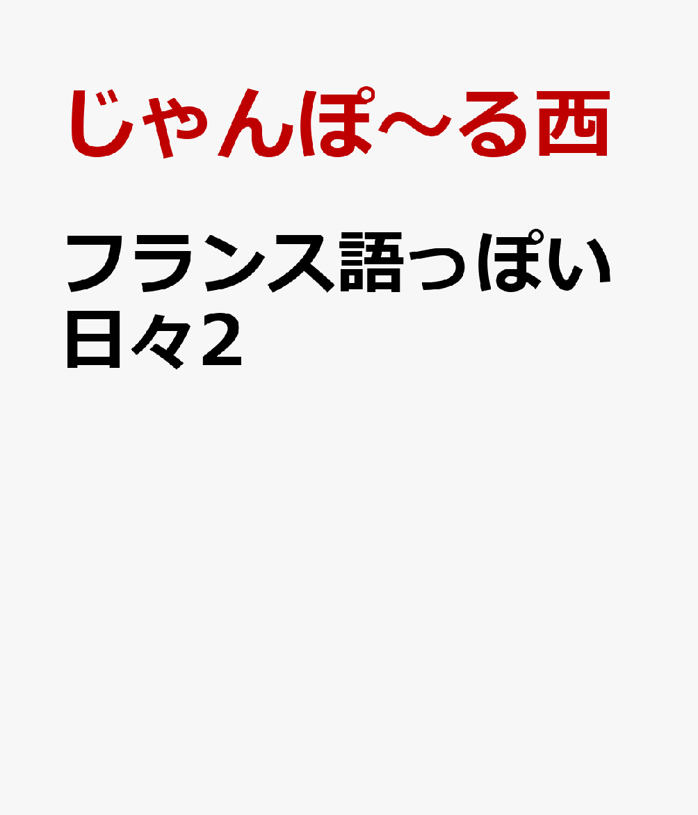日本人の夫は漫画家、フランス人の妻はジャーナリスト。日仏夫婦が漫画とコラムで社会を読み解く──待望の書籍化第二弾！