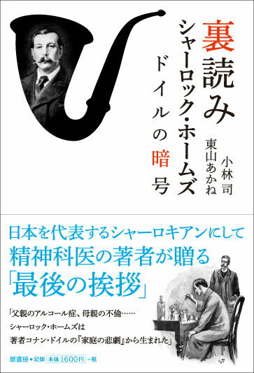 裏読みシャーロック・ホームズ　ドイルの暗号