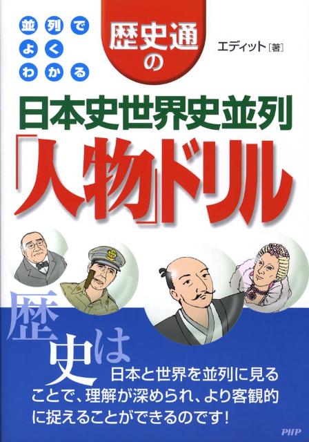 歴史通の日本史世界史並列「人物」ドリル