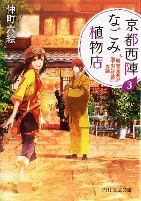 京都西陣なごみ植物店 3 「明智光秀が潜んだ竹藪」の謎 （P