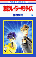東京クレイジーパラダイス（第5巻）