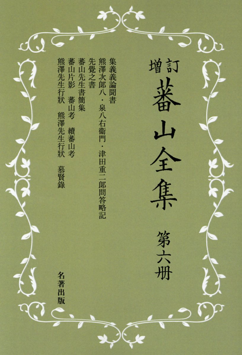 蕃山全集（第6冊）新装版増訂