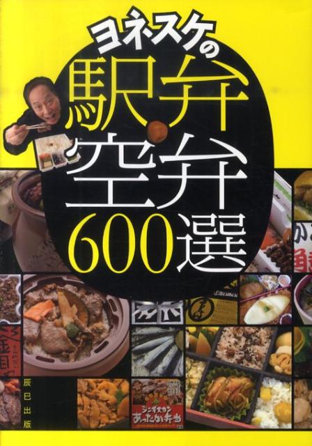 【バーゲン本】ヨネスケの駅弁・空弁600選 [ ヨネスケ ]