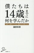 僕たちは14歳までに何を学んだか