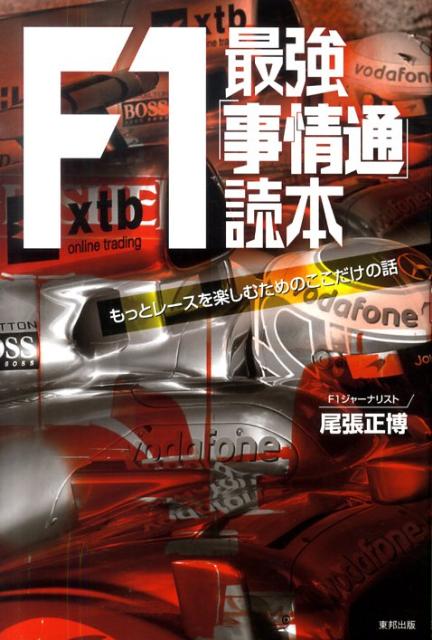 F1最強「事情通」読本