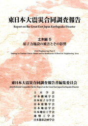 東日本大震災合同調査報告（土木編　5） 原子力施設の被害とその影響 [ 東日本大震災合同調査報告書編集委員会 ]