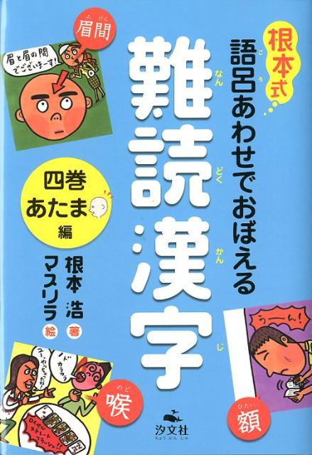 根本式語呂あわせでおぼえる難読漢字（4巻（あたま編））
