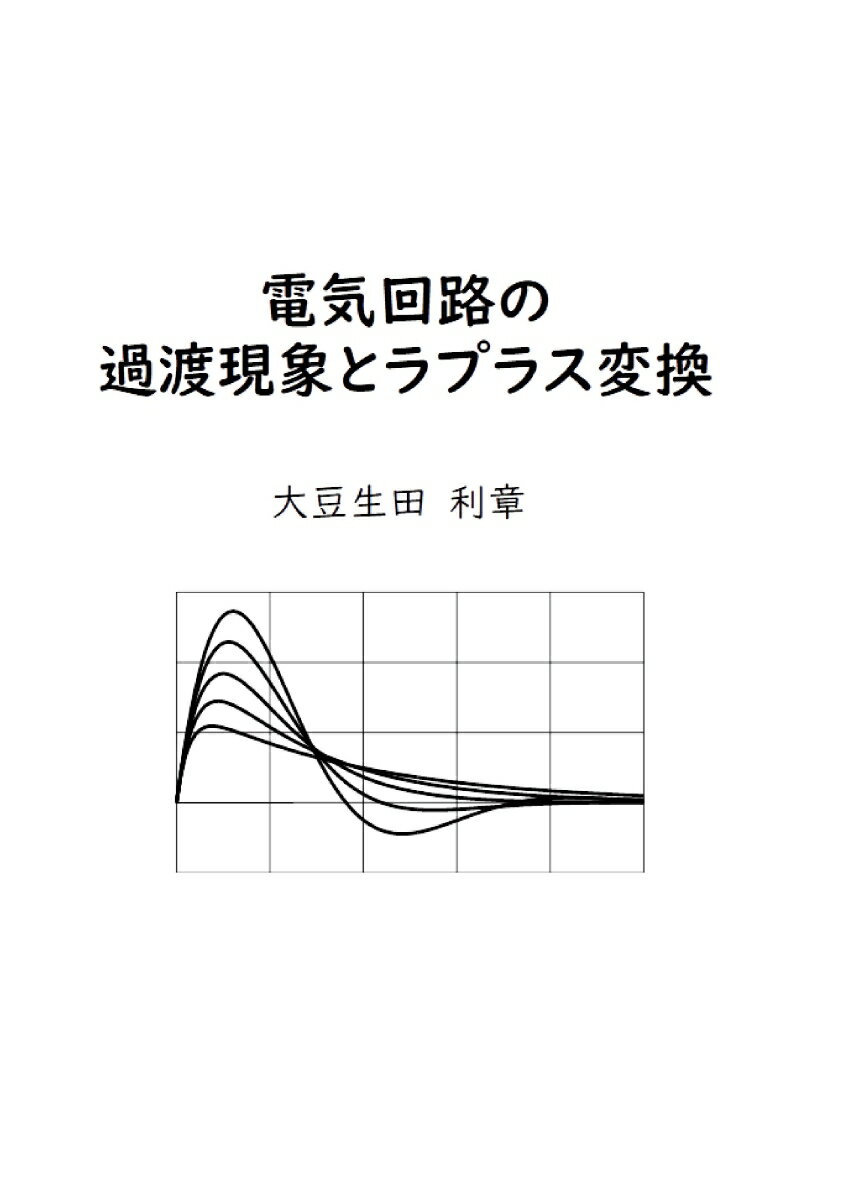 【POD】電気回路の過渡現象とラプラス変換