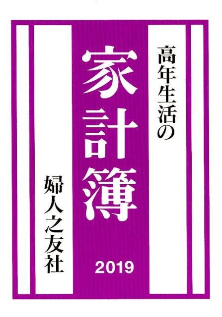 高年生活の家計簿　2019年1月始まり