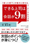 できる上司は会話が9割 「困った部下」が戦力に変わる、コーチングのスゴ技 （知的生きかた文庫） [ 林　健太郎 ]