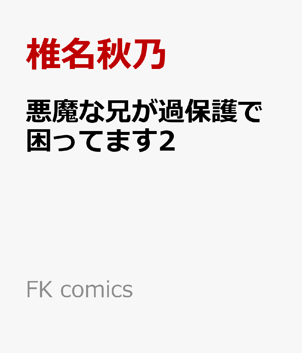 悪魔な兄が過保護で困ってます2