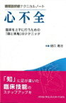 心不全 臨床を上手に行うための「頭と実地」のテクニック （循環器研修テクニカルノート） [ 樋口義治 ]