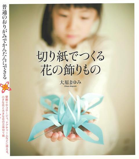 【バーゲン本】切り紙でつくる花の飾りものー普通のおりがみでかんたんにできる