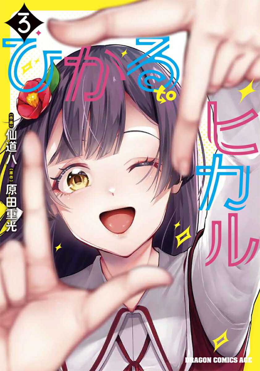ひかる to ヒカル 3