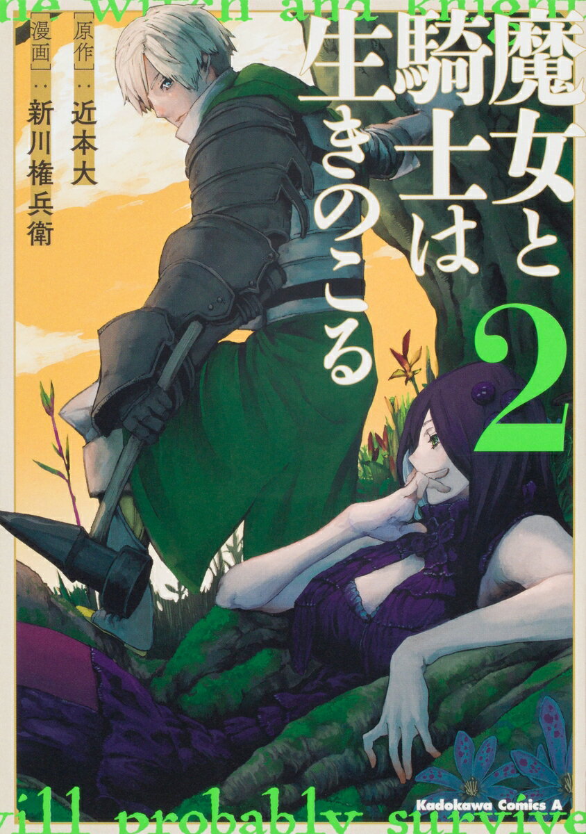 魔女と騎士は生きのこる （2）