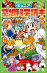 ジュニア空想科学読本15 （角川つばさ文庫） [ 柳田　理科雄 ]