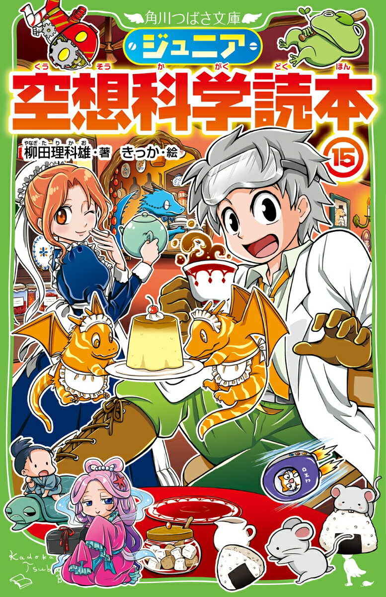 全国の学校で大ブーム! マンガやアニメ、映画、ゲーム、昔話などの素朴な疑問ーーいつも気になって仕方がない「?」について、科学的に検証する爆笑シリーズ第15弾。
古今東西の人気作品を徹底研究!大人も子供も楽しめる一冊!!
本書で採り上げる項目（刊行時に変更となる可能性がありますのでご了承ください）
ドラゴンボール/リズム天国/ドラえもん/ワンピース/人造人間キカイダー/すみっコぐらし/浦島太郎/チコちゃんに叱られる/鋼の錬金術師/シティーハンター/科学的に正しい十二支/ドカベン岩鬼正美/天才バカボン/はたらく細胞/シンカリオン/おむすびころりん/黒執事/ベイブレード/小林さんちのメイドラゴン/女の友情と筋肉/大きなカエル ティダリク/斉木楠雄/アイカツ/カメラを止めるな/磁力でなんでも吸いつける能力について/ヒロアカ