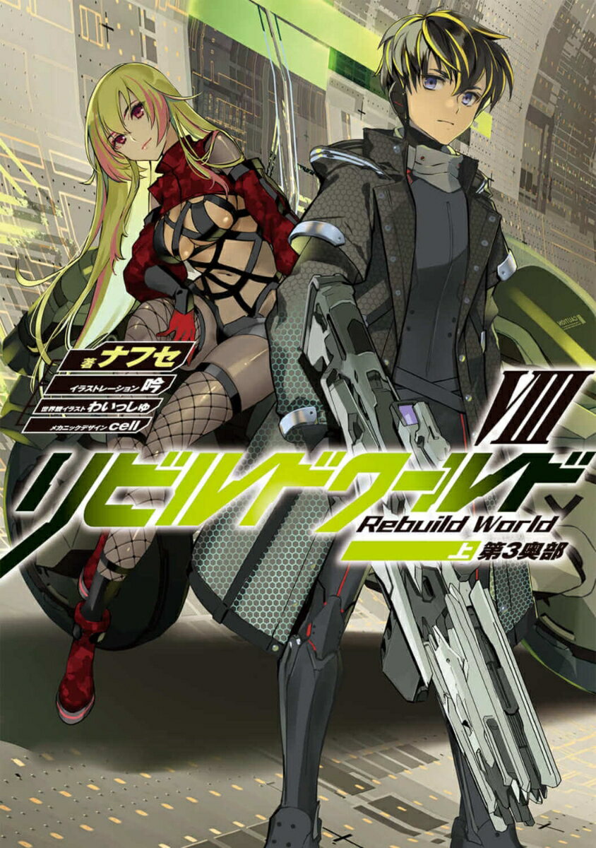 リビルドワールドVIII〈上〉 第3奥部