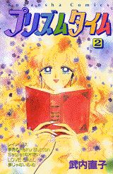 プリズムタイム（2）