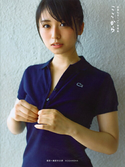 長濱ねる1st写真集 ここから