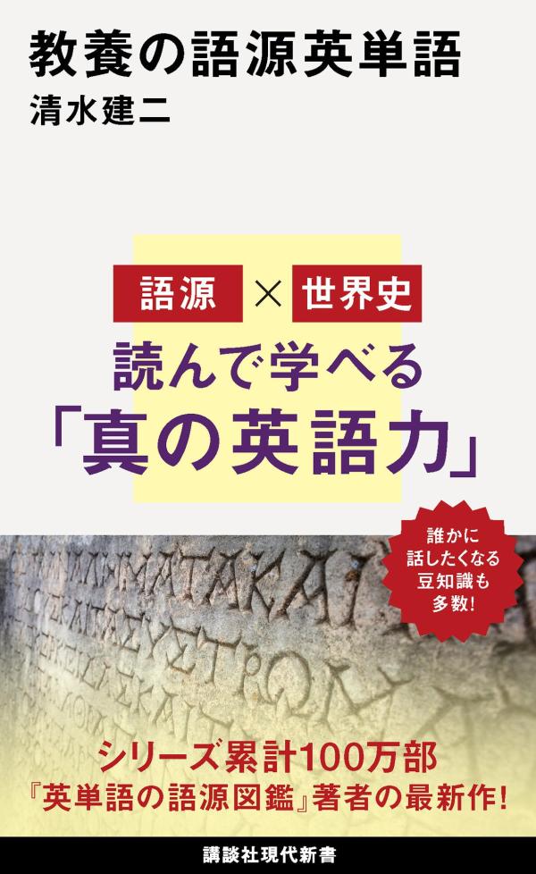 教養の語源英単語 （講談社現代新書） 清水 建二