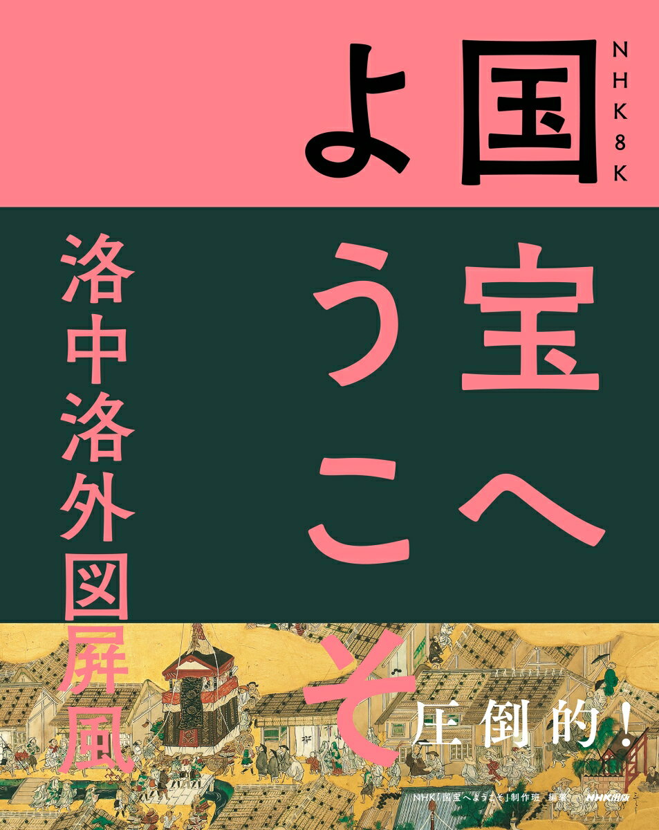 NHK　8K　国宝へようこそ　洛中洛外図屛風 [ NHK「国宝へようこそ」制作班 ]のサムネイル