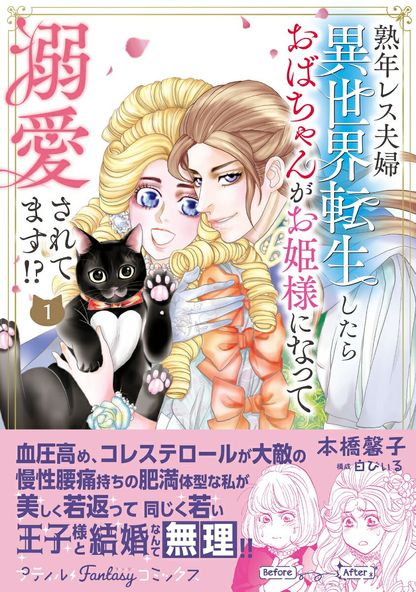 熟年レス夫婦　異世界転生したらおばちゃんがお姫様になって溺愛されてます!?