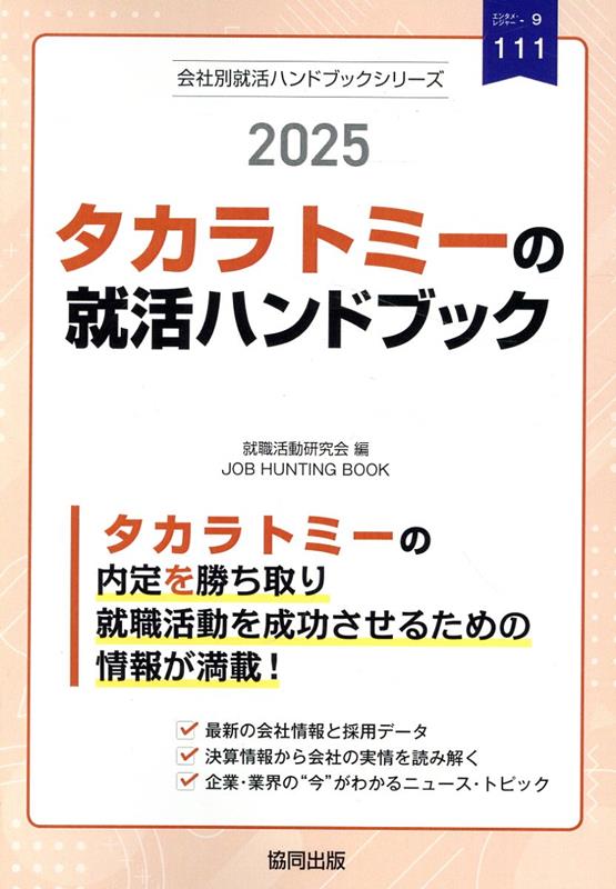 タカラトミーの就活ハンドブック（2025年度版）