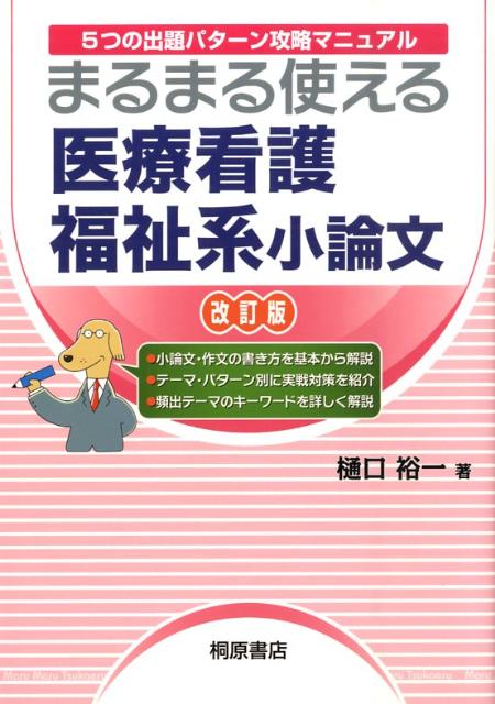 まるまる使える医療看護福祉系小論文改訂版 [ 樋口裕一 ]