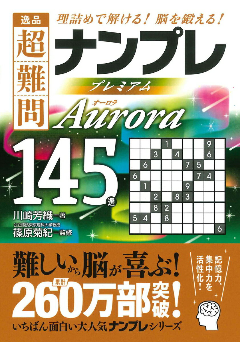 逸品 超難問ナンプレ プレミアム145選 Aurora（オーロラ）