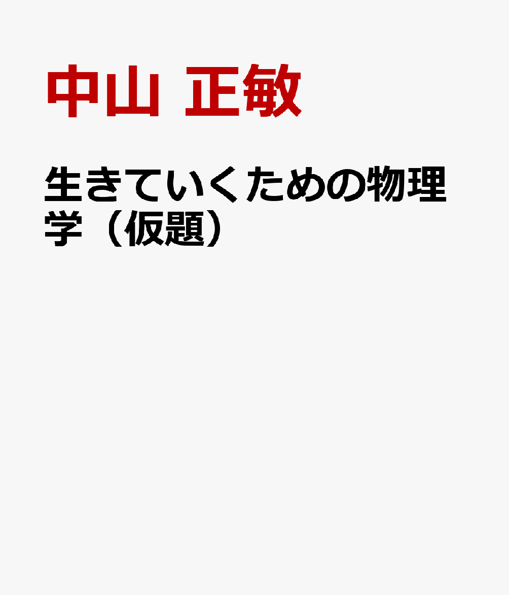 生きていくための物理学