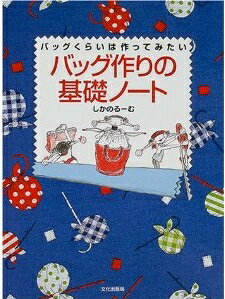 バッグ作りの基礎ノート バッグくらいは作ってみたい [ しかのるーむ ]