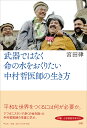 武器ではなく命の水をおくりたい　中村哲医師の生き方 [ 宮田 律 ]