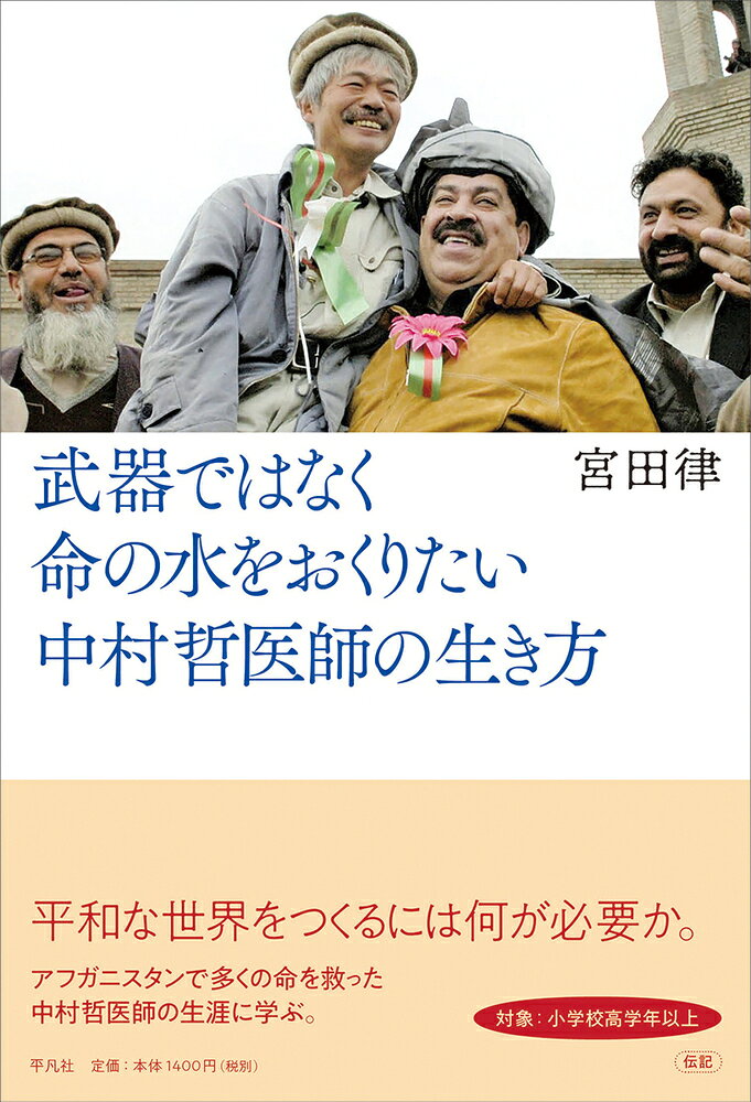 武器ではなく命の水をおくりたい　中村哲医師の生き方