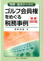 判例・裁決からみたゴルフ会員権をめぐる税務事例増補改訂版