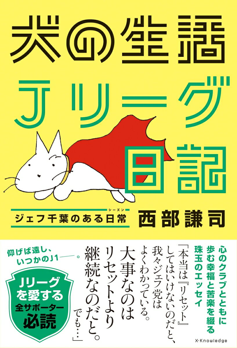 犬の生活 Jリーグ日記 [ 西部 謙司 ]