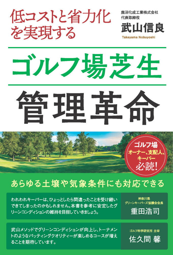 低コストと省力化を実現するゴルフ場芝生管理革命