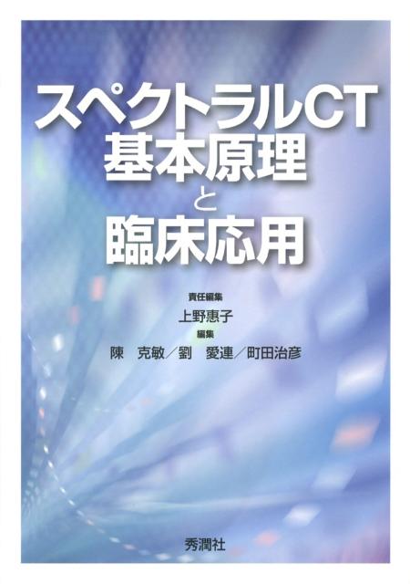 スペクトラルCT　基本原理と臨床応用