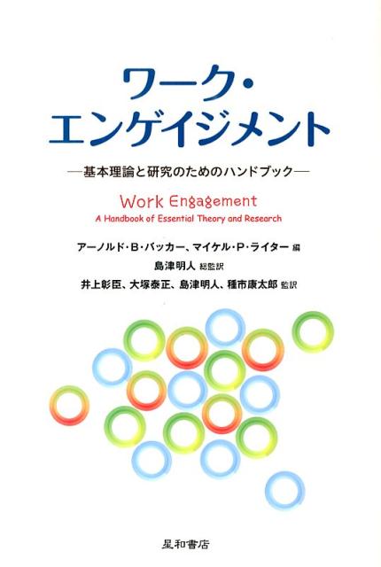 ワーク・エンゲイジメントとは、仕事に誇りをもち、仕事にエネルギーを注ぎ、仕事から活力を得て生き生きとしている状態。産業・組織心理学において新しく提唱された概念であり、充実し、生産的に仕事を行っていくうえでの基盤となる。ワーク・エンゲイジメントに関して、世界中の主要な専門家による最新の研究に基づき、現在入手可能な最高水準の知識を集結。