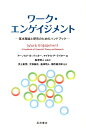 ワーク・エンゲイジメント 基本理論と研究のためのハンドブック [ アーノルド・B．バッカー ]