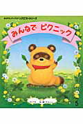 みんなでピクニック第2版