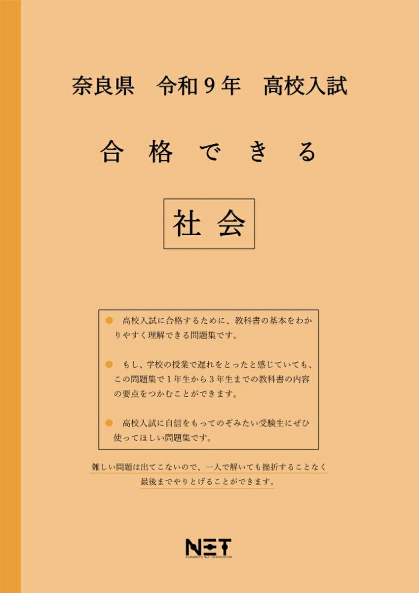 奈良県 令和9年 高校入試 合格できる 社会