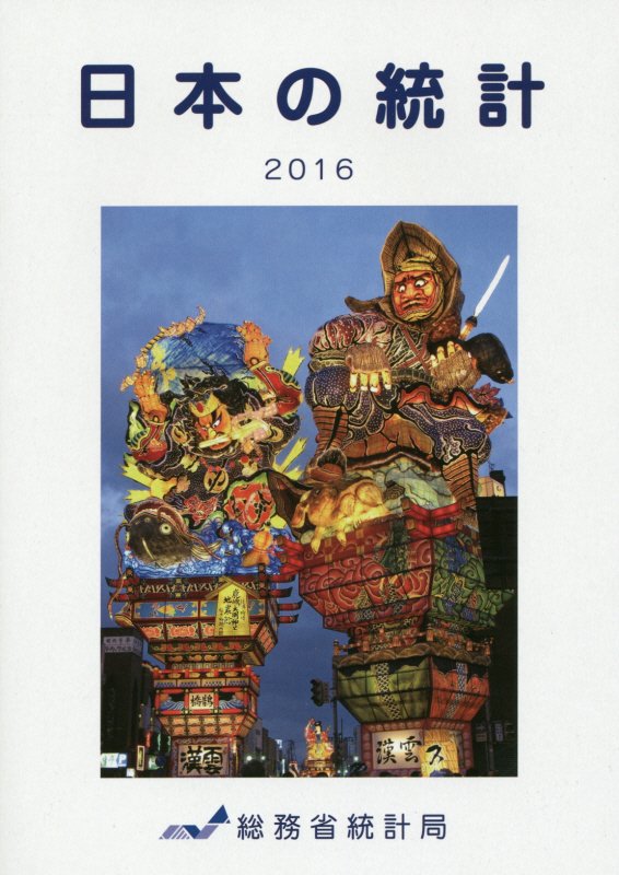 日本の統計（2016年版）