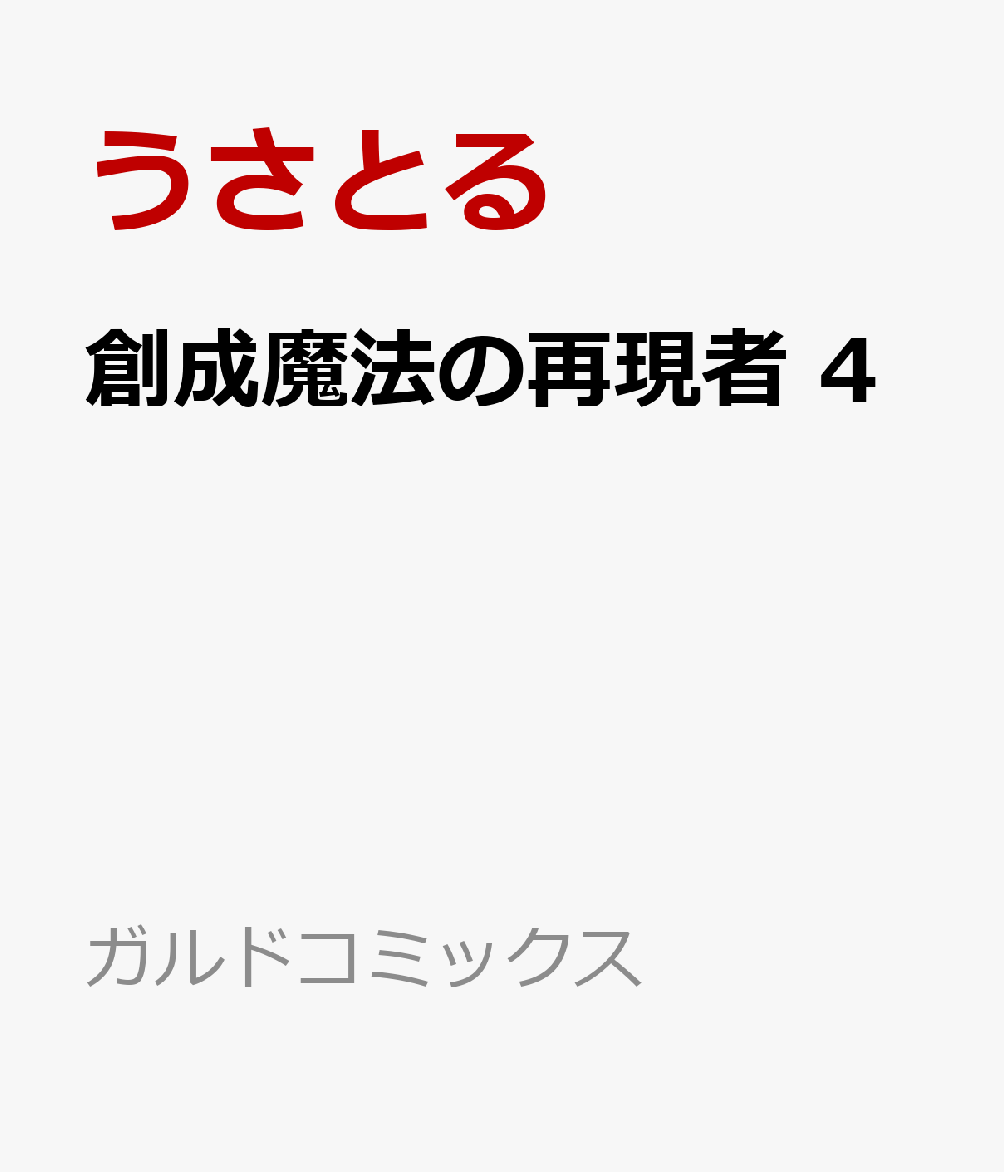 創成魔法の再現者 4