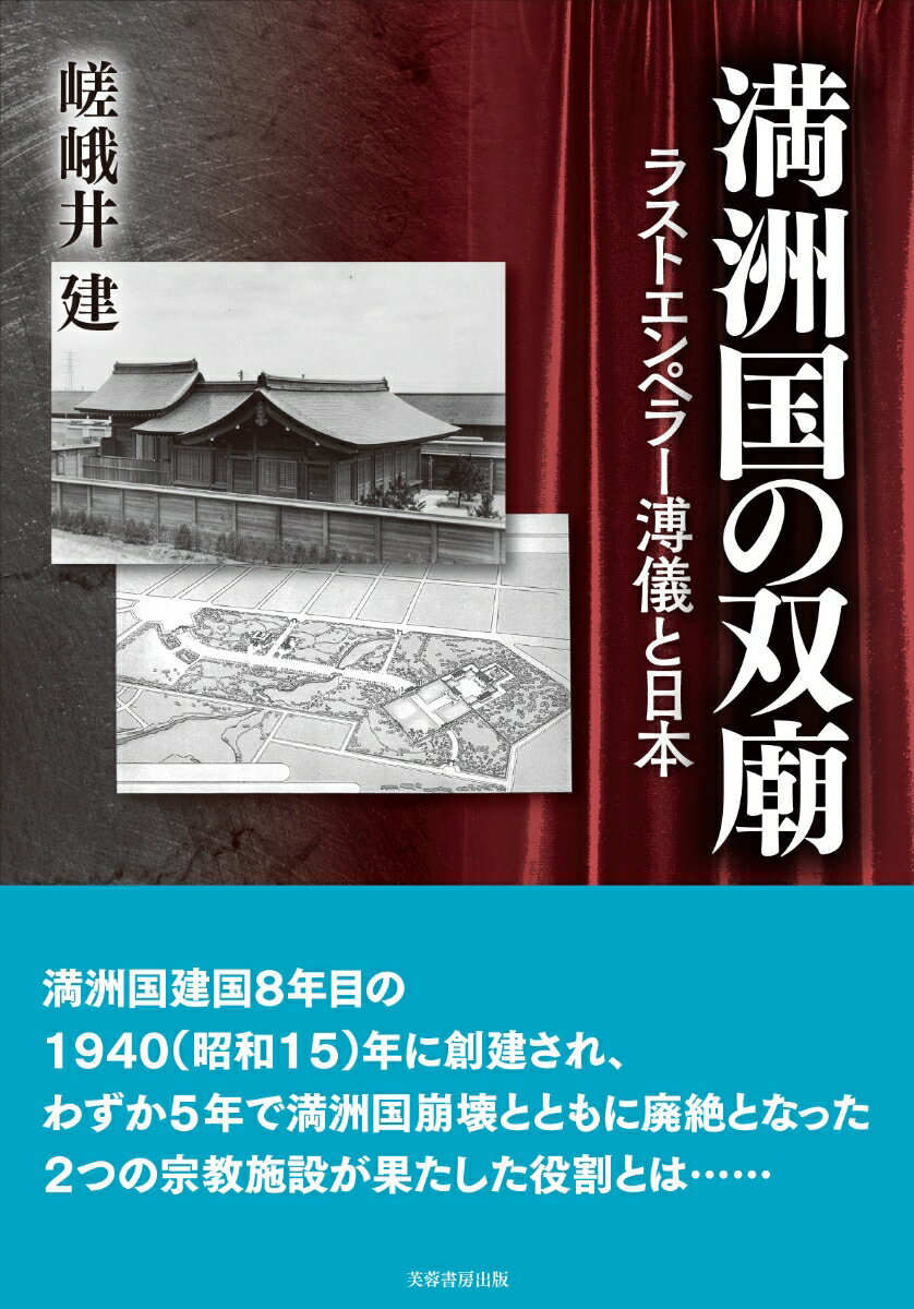 満洲国の双廟 ラストエンペラー溥儀と日本 [ 嵯峨井　建 ]