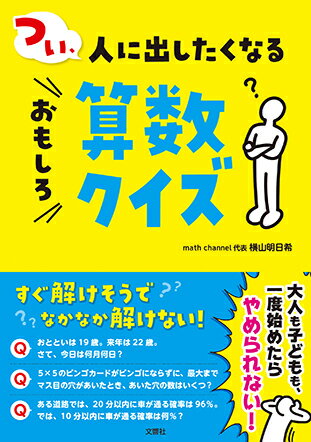 つい、人に出したくなるおもしろ算数クイズ [ 横山明日希 ]