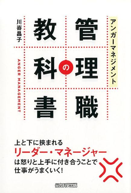 アンガーマネジメント管理職の教科書 