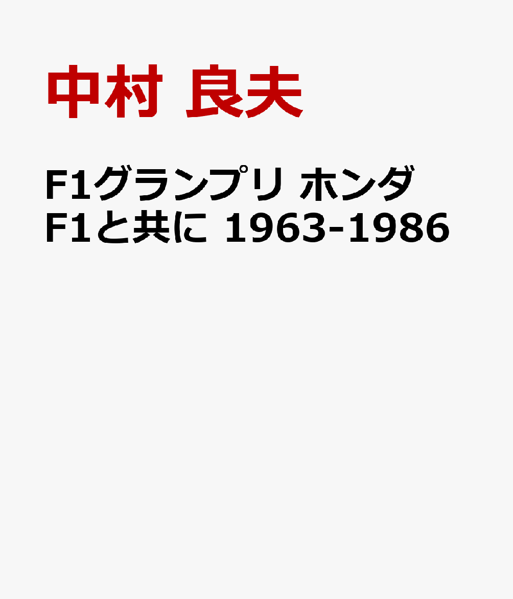 F1グランプリ　ホンダF1と共に　1963-1968 書影