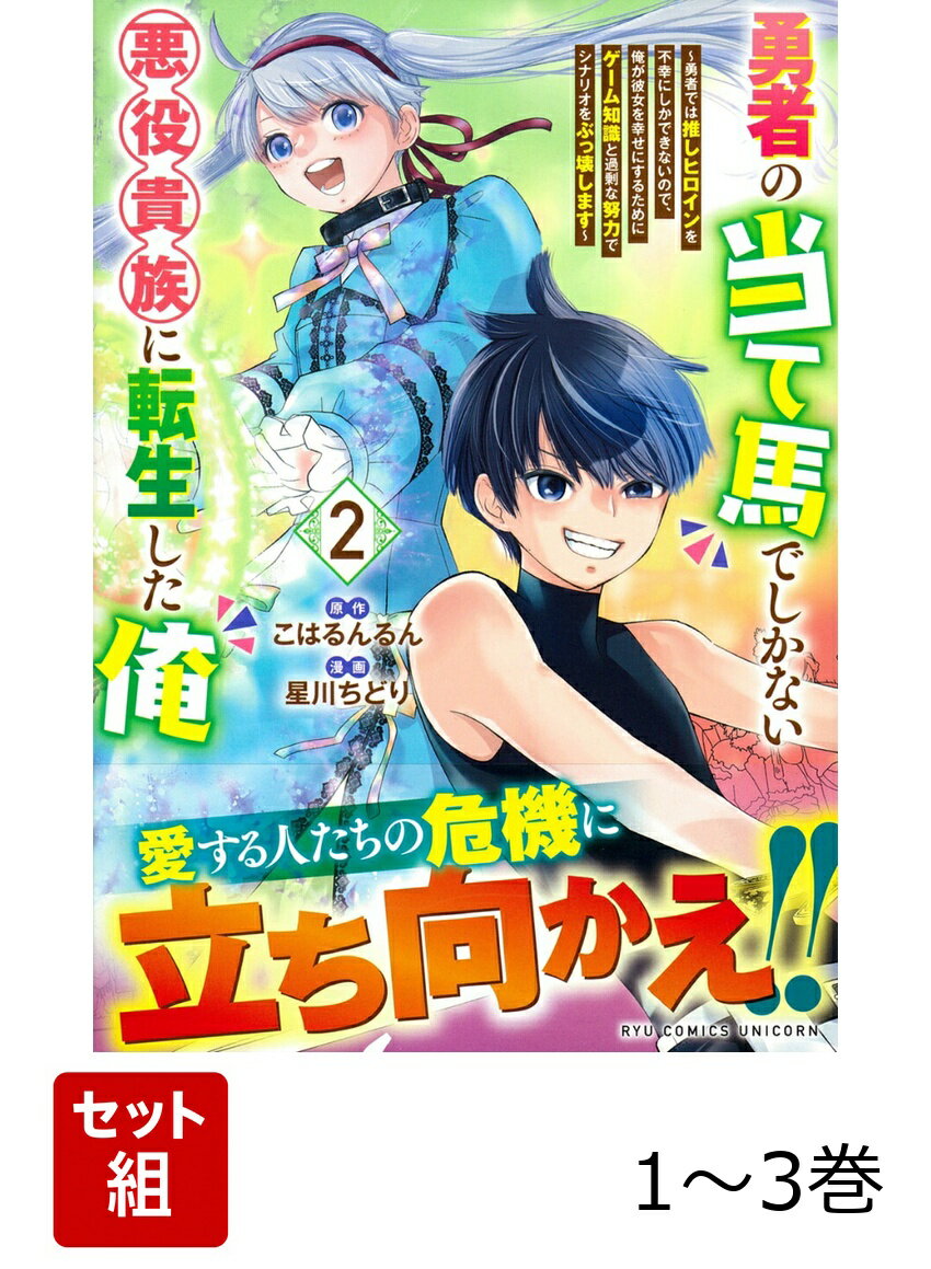 【全巻】 勇者の当て馬でしかない悪役貴族に転生した俺 〜勇者では推しヒロインを不幸にしかできないので、俺が彼女を幸せにするためにゲーム知識と過剰な努力でシナリオをぶっ壊します〜 1-3巻セット