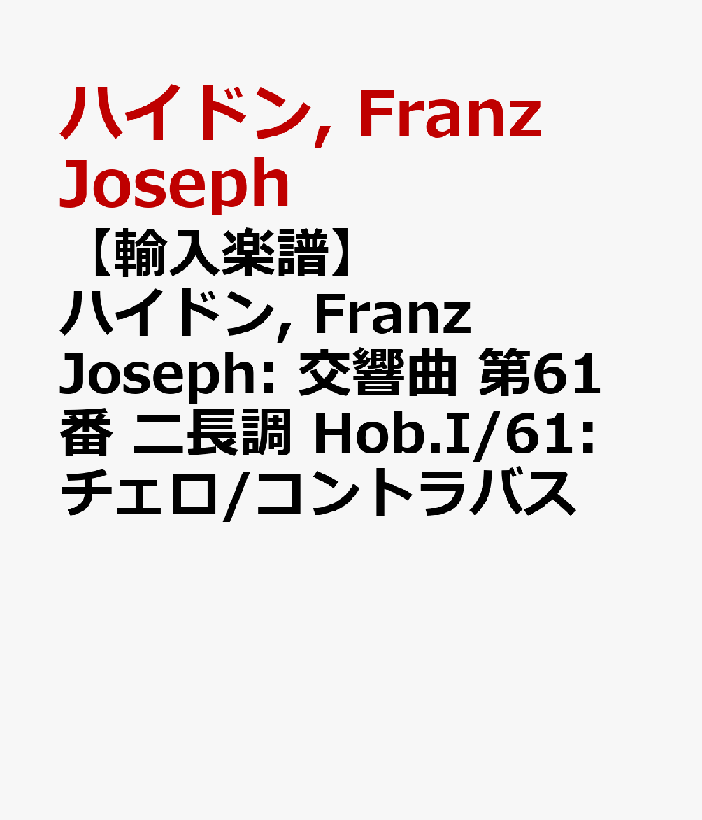 【輸入楽譜】ハイドン, Franz Joseph: 交響曲 第61番 ニ長調 Hob.I/61: チェロ/コントラバス